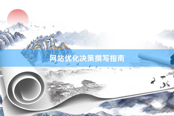 网站优化决策撰写指南