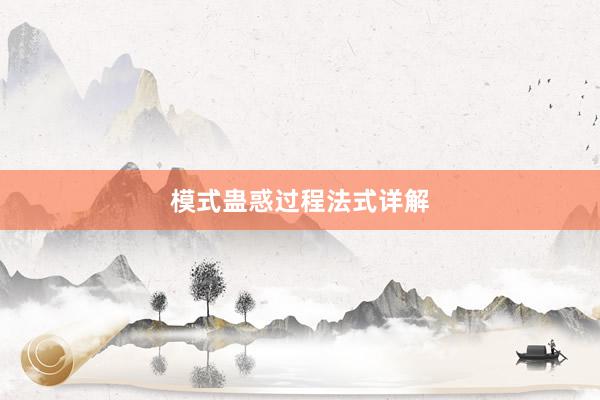 模式蛊惑过程法式详解