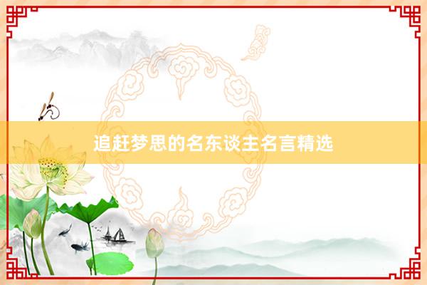 追赶梦思的名东谈主名言精选