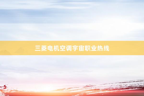 三菱电机空调宇宙职业热线