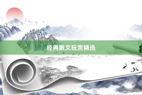 经典散文玩赏精选