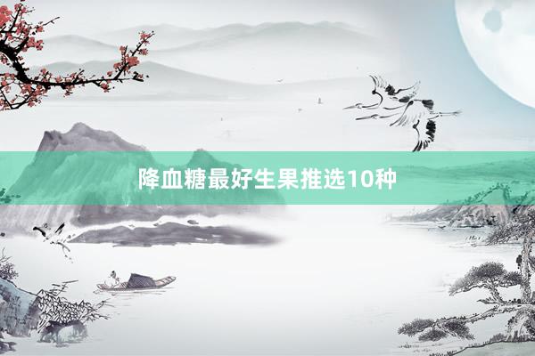 降血糖最好生果推选10种