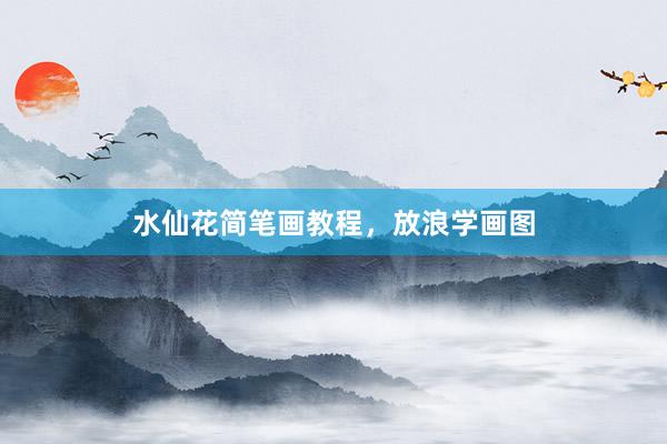 水仙花简笔画教程，放浪学画图
